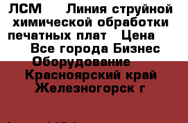 ЛСМ - 1 Линия струйной химической обработки печатных плат › Цена ­ 111 - Все города Бизнес » Оборудование   . Красноярский край,Железногорск г.